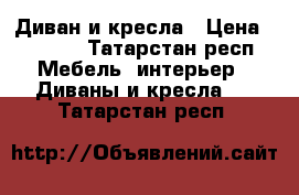 Диван и кресла › Цена ­ 6 000 - Татарстан респ. Мебель, интерьер » Диваны и кресла   . Татарстан респ.